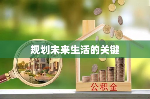 响水规划未来生活的关键