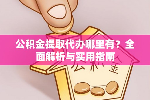 响水公积金提取代办哪里有？全面解析与实用指南