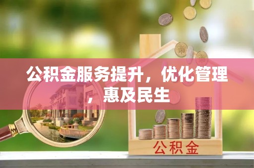 响水公积金服务提升，优化管理，惠及民生
