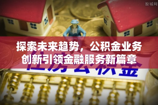 响水探索未来趋势，公积金业务创新引领金融服务新篇章