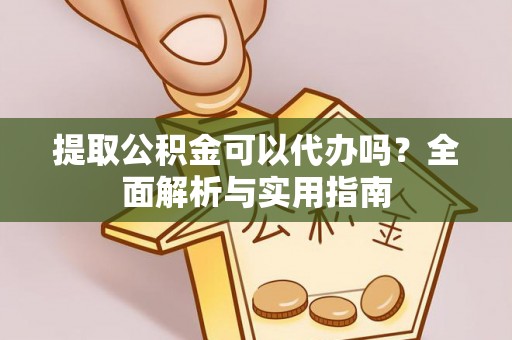 响水提取公积金可以代办吗？全面解析与实用指南