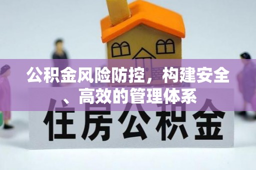 响水公积金风险防控，构建安全、高效的管理体系