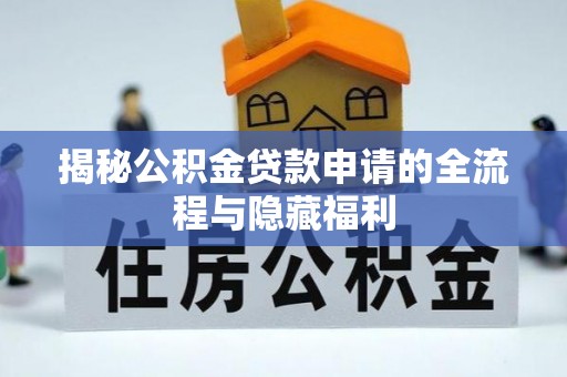 响水揭秘公积金贷款申请的全流程与隐藏福利