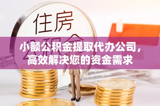 响水小额公积金提取代办公司，高效解决您的资金需求