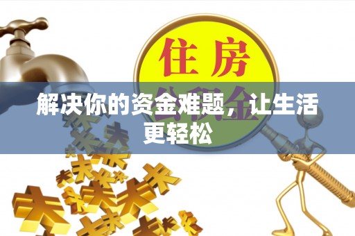 响水解决你的资金难题，让生活更轻松