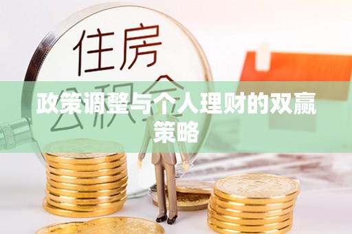 响水政策调整与个人理财的双赢策略