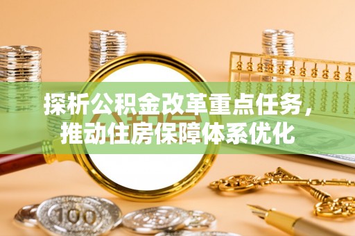 响水探析公积金改革重点任务，推动住房保障体系优化