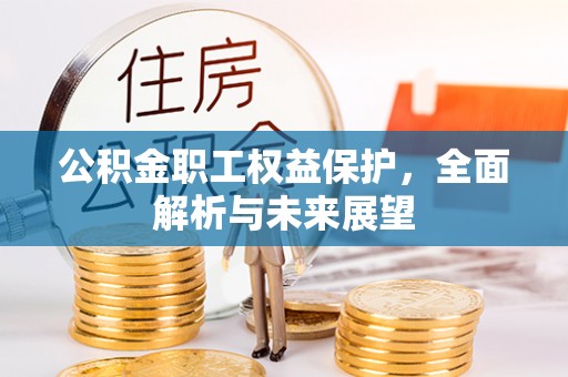 响水公积金职工权益保护，全面解析与未来展望