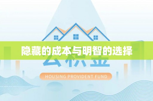 响水隐藏的成本与明智的选择