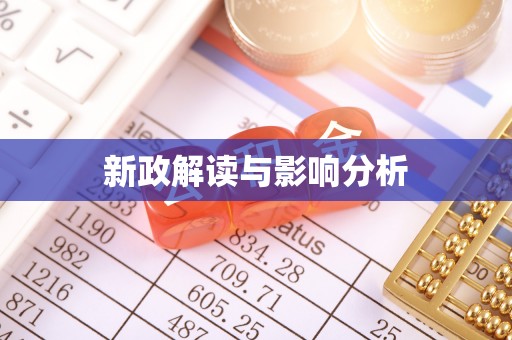 响水新政解读与影响分析