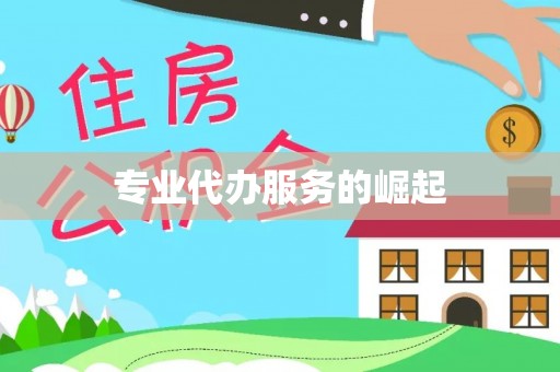 响水专业代办服务的崛起