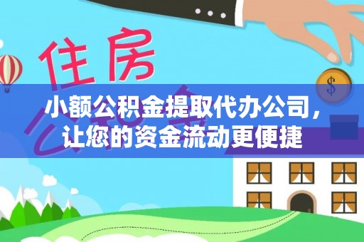 响水小额公积金提取代办公司，让您的资金流动更便捷