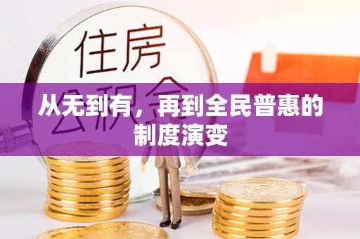 响水从无到有，再到全民普惠的制度演变