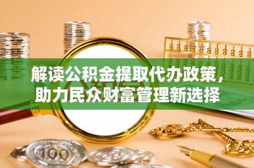 响水解读公积金提取代办政策，助力民众财富管理新选择