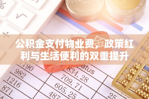 响水公积金支付物业费，政策红利与生活便利的双重提升