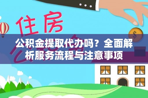 响水公积金提取代办吗？全面解析服务流程与注意事项