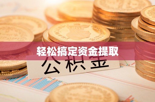 响水轻松搞定资金提取