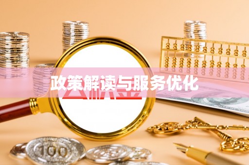 响水政策解读与服务优化