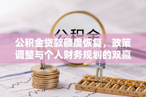 响水公积金贷款额度恢复，政策调整与个人财务规划的双赢之道