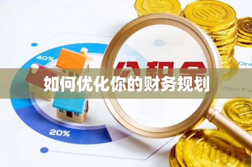 响水如何优化你的财务规划