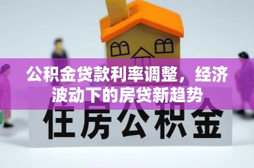 响水公积金贷款利率调整，经济波动下的房贷新趋势