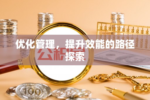 响水优化管理，提升效能的路径探索