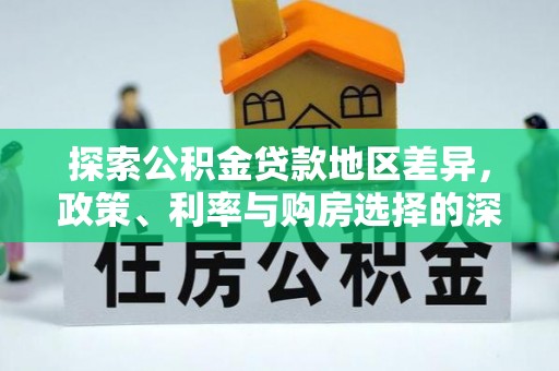 响水探索公积金贷款地区差异，政策、利率与购房选择的深度解析