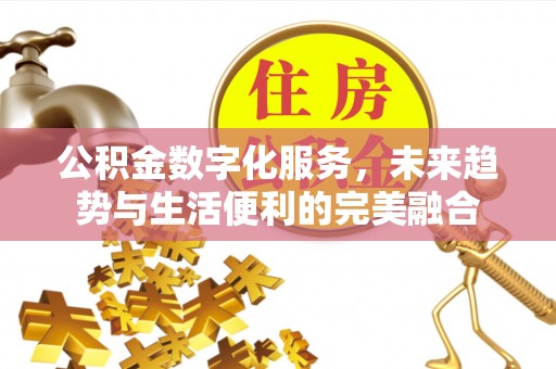 响水公积金数字化服务，未来趋势与生活便利的完美融合