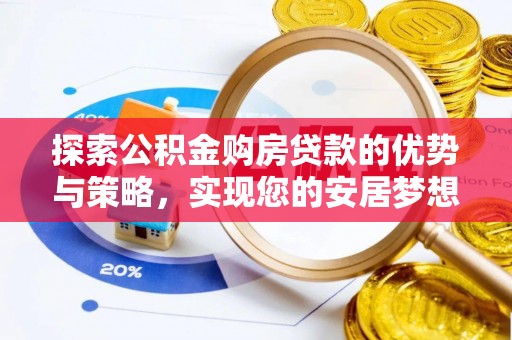 响水探索公积金购房贷款的优势与策略，实现您的安居梦想