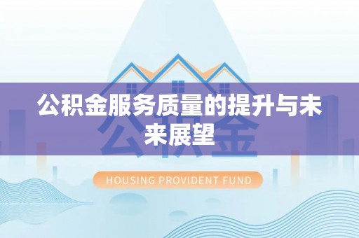 响水公积金服务质量的提升与未来展望
