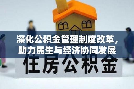 响水深化公积金管理制度改革，助力民生与经济协同发展