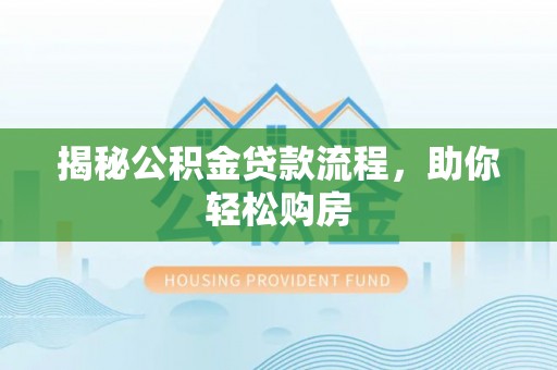 响水揭秘公积金贷款流程，助你轻松购房