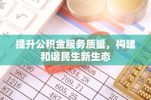 响水提升公积金服务质量，构建和谐民生新生态