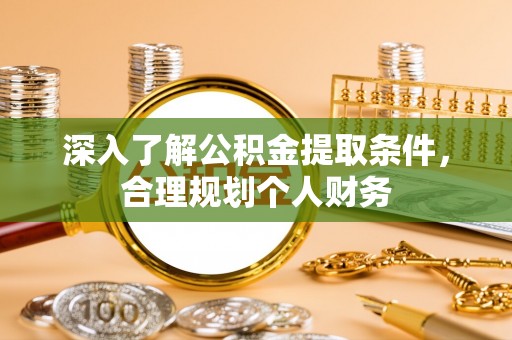 响水深入了解公积金提取条件，合理规划个人财务