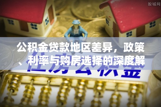 响水公积金贷款地区差异，政策、利率与购房选择的深度解析