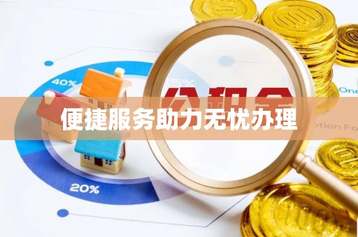 响水便捷服务助力无忧办理