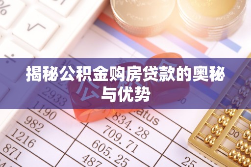 响水揭秘公积金购房贷款的奥秘与优势