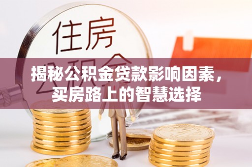 响水揭秘公积金贷款影响因素，买房路上的智慧选择