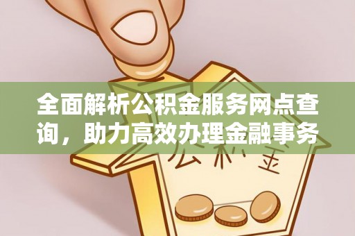 响水全面解析公积金服务网点查询，助力高效办理金融事务