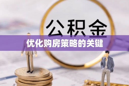 响水优化购房策略的关键