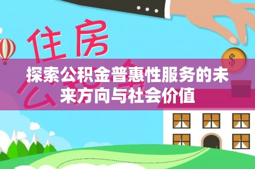 响水探索公积金普惠性服务的未来方向与社会价值