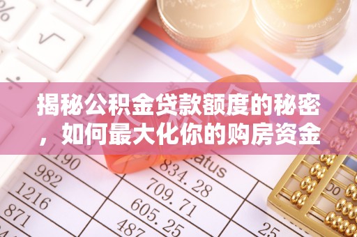 响水揭秘公积金贷款额度的秘密，如何最大化你的购房资金