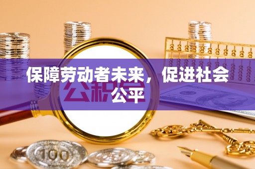 响水保障劳动者未来，促进社会公平