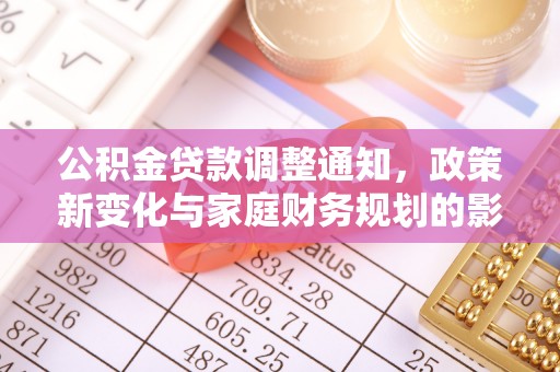 响水公积金贷款调整通知，政策新变化与家庭财务规划的影响