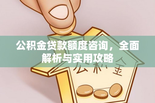 响水公积金贷款额度咨询，全面解析与实用攻略