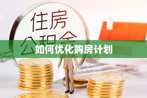 响水如何优化购房计划