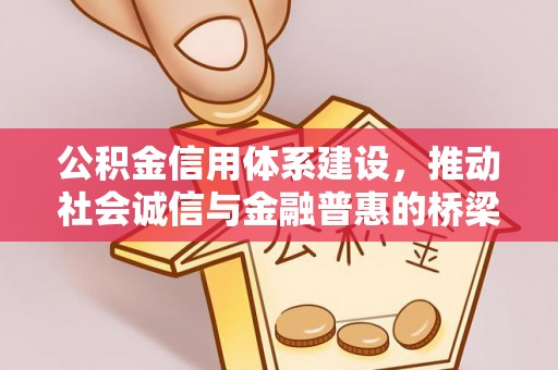 响水公积金信用体系建设，推动社会诚信与金融普惠的桥梁