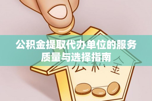 响水公积金提取代办单位的服务质量与选择指南