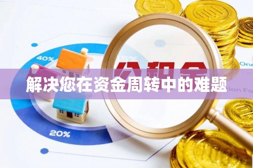 响水解决您在资金周转中的难题