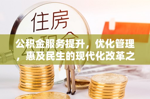 响水公积金服务提升，优化管理，惠及民生的现代化改革之路